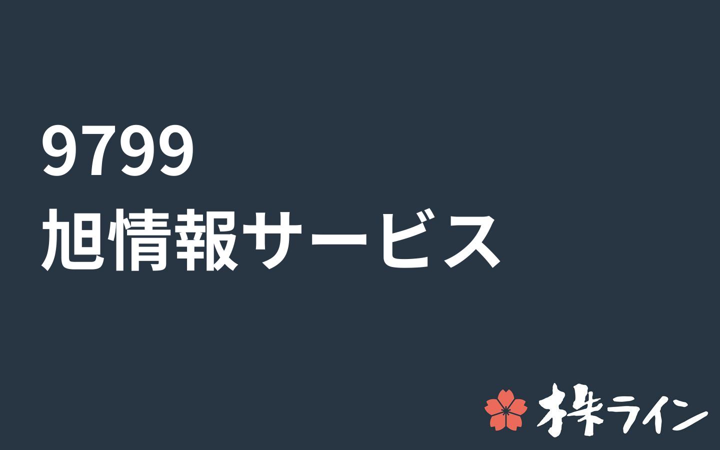 旭情報サービス 9799 株価予想 ツイッター投資家のリアルタイム売買 株ライン