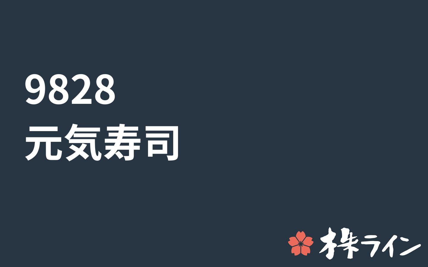 元気寿司 98 株価予想 ツイッター投資家のリアルタイム売買 株ライン