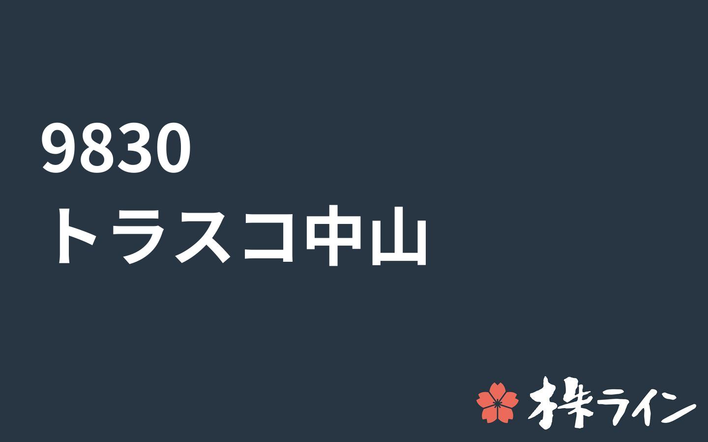 トラスコ中山≪9830≫株価予想 ツイッター投資家のリアルタイム売買：株ライン