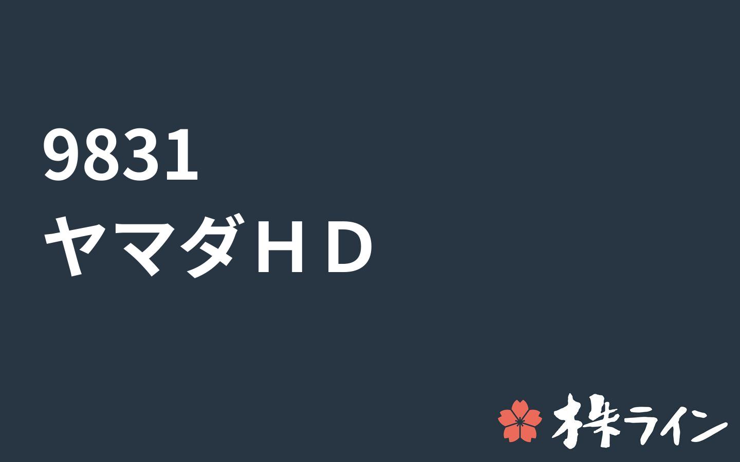 ヤマダホールディングス 91 関連 株予想 ツイッター 株ライン